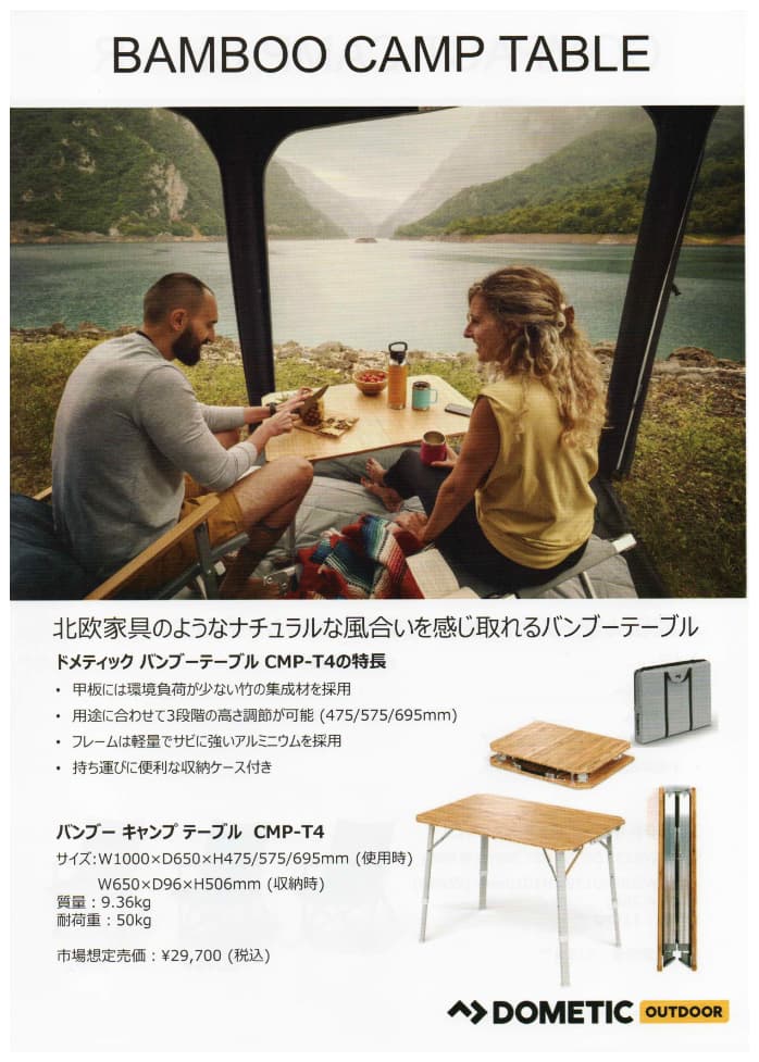 ドメティック社製キャンプ用品
