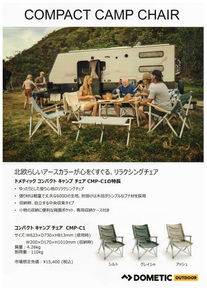 ドメティック社製キャンプ用品
